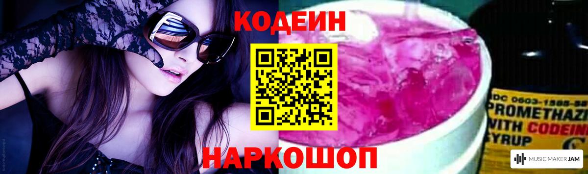 Codein Purple Drank  Кодеиновый сироп Lean Purple Drank  Вход с VPN  Красноперекопск 